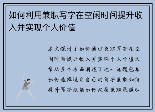 如何利用兼职写字在空闲时间提升收入并实现个人价值