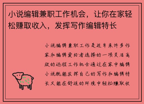 小说编辑兼职工作机会，让你在家轻松赚取收入，发挥写作编辑特长