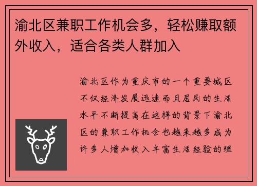 渝北区兼职工作机会多，轻松赚取额外收入，适合各类人群加入