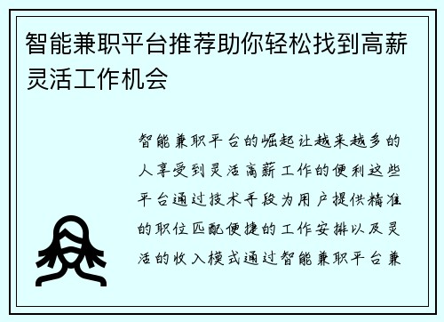 智能兼职平台推荐助你轻松找到高薪灵活工作机会
