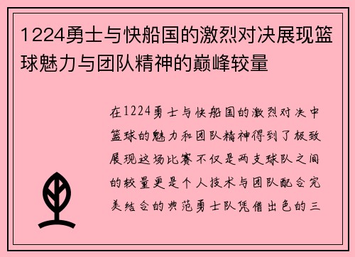 1224勇士与快船国的激烈对决展现篮球魅力与团队精神的巅峰较量