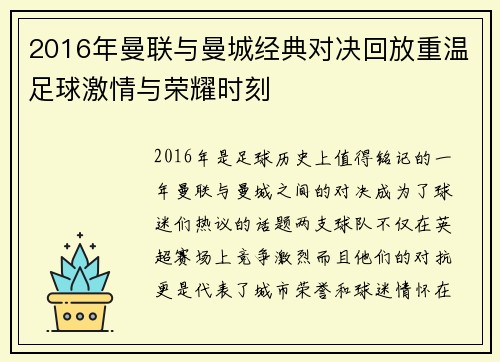 2016年曼联与曼城经典对决回放重温足球激情与荣耀时刻