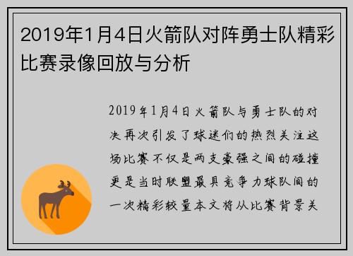 2019年1月4日火箭队对阵勇士队精彩比赛录像回放与分析