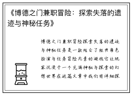 《博德之门兼职冒险：探索失落的遗迹与神秘任务》