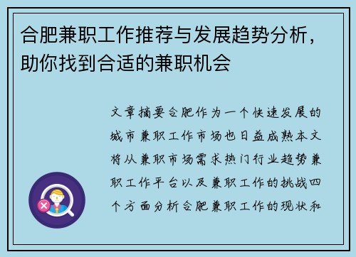 合肥兼职工作推荐与发展趋势分析，助你找到合适的兼职机会