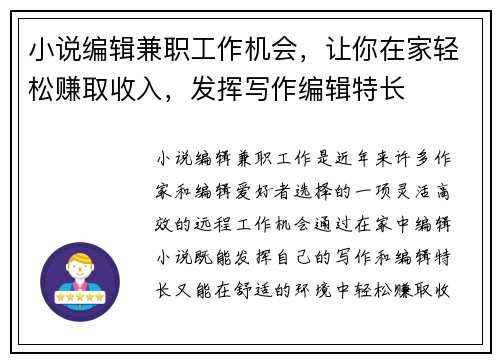 小说编辑兼职工作机会，让你在家轻松赚取收入，发挥写作编辑特长