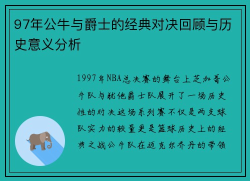 97年公牛与爵士的经典对决回顾与历史意义分析