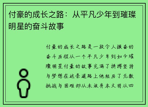付豪的成长之路：从平凡少年到璀璨明星的奋斗故事