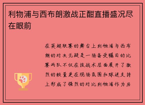 利物浦与西布朗激战正酣直播盛况尽在眼前