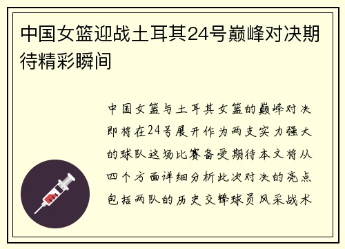 中国女篮迎战土耳其24号巅峰对决期待精彩瞬间