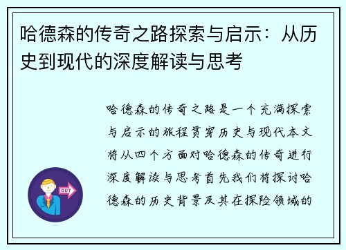 哈德森的传奇之路探索与启示：从历史到现代的深度解读与思考