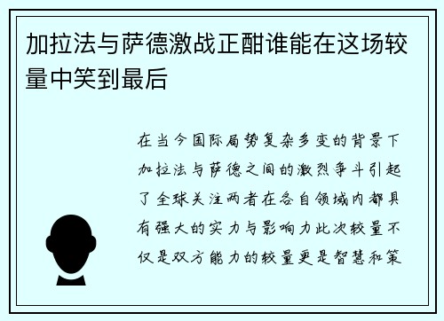 加拉法与萨德激战正酣谁能在这场较量中笑到最后