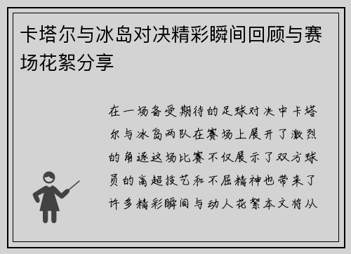 卡塔尔与冰岛对决精彩瞬间回顾与赛场花絮分享