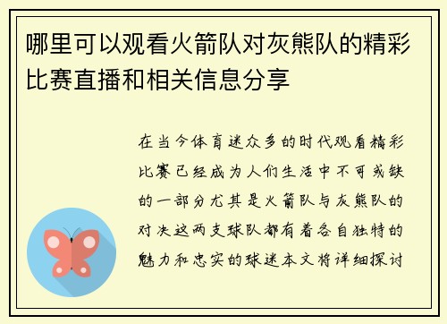 哪里可以观看火箭队对灰熊队的精彩比赛直播和相关信息分享