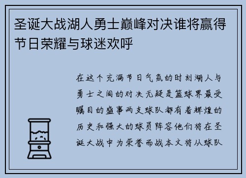圣诞大战湖人勇士巅峰对决谁将赢得节日荣耀与球迷欢呼