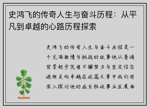 史鸿飞的传奇人生与奋斗历程：从平凡到卓越的心路历程探索
