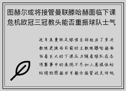 图赫尔或将接管曼联滕哈赫面临下课危机欧冠三冠教头能否重振球队士气