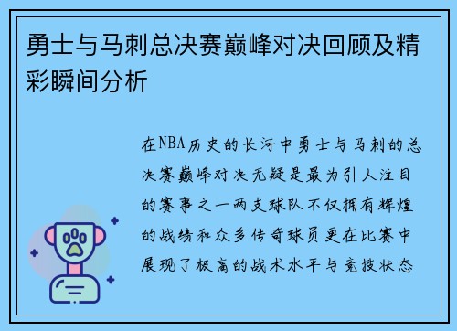 勇士与马刺总决赛巅峰对决回顾及精彩瞬间分析
