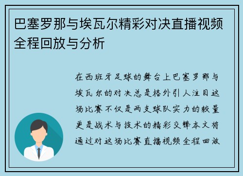 巴塞罗那与埃瓦尔精彩对决直播视频全程回放与分析