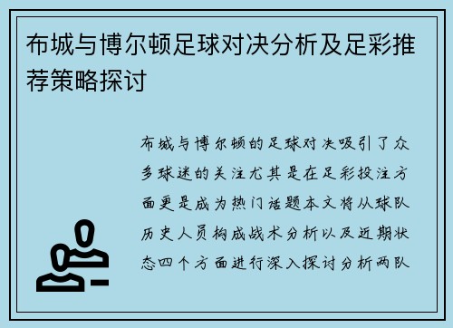 布城与博尔顿足球对决分析及足彩推荐策略探讨