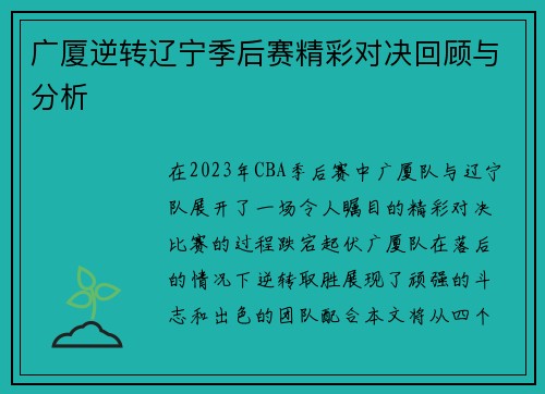 广厦逆转辽宁季后赛精彩对决回顾与分析