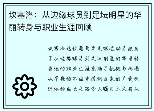 坎塞洛：从边缘球员到足坛明星的华丽转身与职业生涯回顾