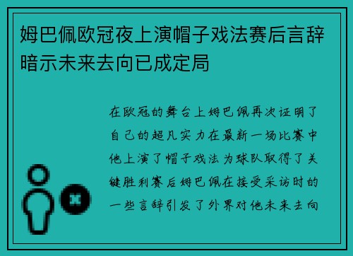 姆巴佩欧冠夜上演帽子戏法赛后言辞暗示未来去向已成定局