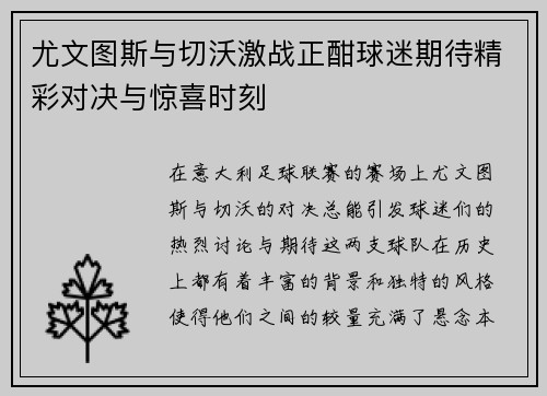 尤文图斯与切沃激战正酣球迷期待精彩对决与惊喜时刻