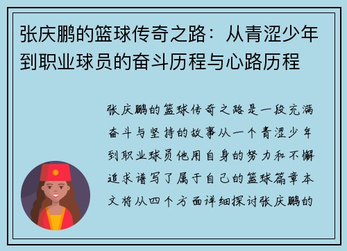 张庆鹏的篮球传奇之路：从青涩少年到职业球员的奋斗历程与心路历程