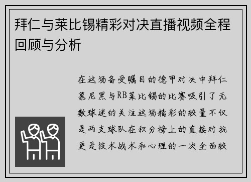 拜仁与莱比锡精彩对决直播视频全程回顾与分析
