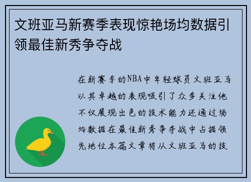 文班亚马新赛季表现惊艳场均数据引领最佳新秀争夺战