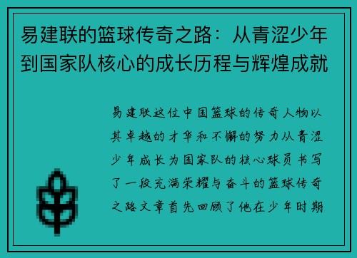 易建联的篮球传奇之路：从青涩少年到国家队核心的成长历程与辉煌成就