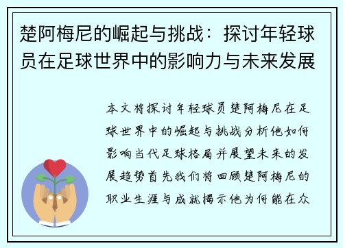 楚阿梅尼的崛起与挑战：探讨年轻球员在足球世界中的影响力与未来发展