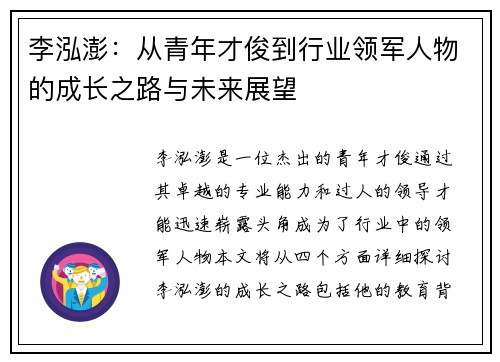 李泓澎：从青年才俊到行业领军人物的成长之路与未来展望