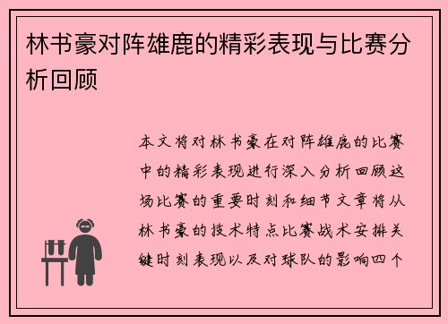 林书豪对阵雄鹿的精彩表现与比赛分析回顾