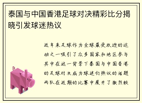 泰国与中国香港足球对决精彩比分揭晓引发球迷热议