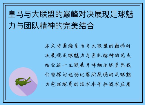 皇马与大联盟的巅峰对决展现足球魅力与团队精神的完美结合