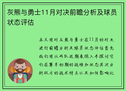 灰熊与勇士11月对决前瞻分析及球员状态评估