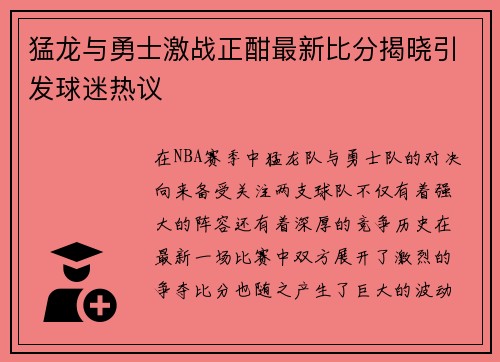 猛龙与勇士激战正酣最新比分揭晓引发球迷热议