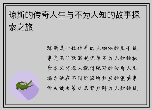 琼斯的传奇人生与不为人知的故事探索之旅