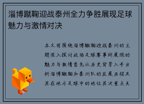 淄博蹴鞠迎战泰州全力争胜展现足球魅力与激情对决