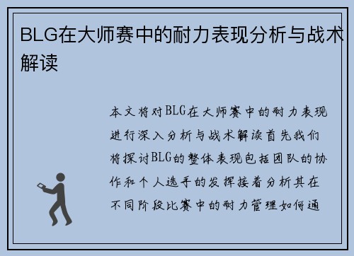 BLG在大师赛中的耐力表现分析与战术解读