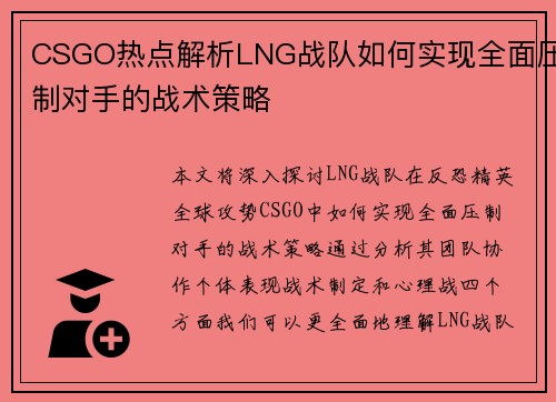 CSGO热点解析LNG战队如何实现全面压制对手的战术策略
