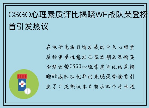 CSGO心理素质评比揭晓WE战队荣登榜首引发热议