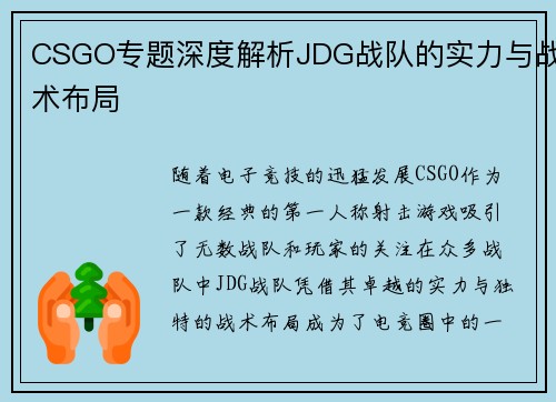 CSGO专题深度解析JDG战队的实力与战术布局
