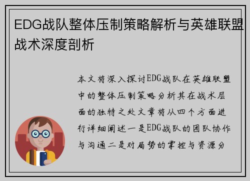 EDG战队整体压制策略解析与英雄联盟战术深度剖析
