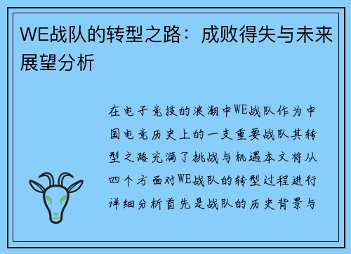 WE战队的转型之路：成败得失与未来展望分析