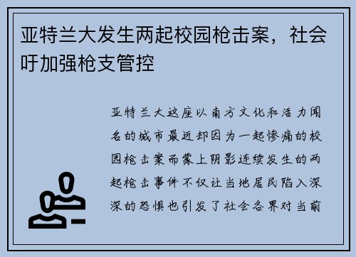 亚特兰大发生两起校园枪击案，社会吁加强枪支管控