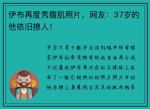 伊布再度秀腹肌照片，网友：37岁的他依旧撩人！