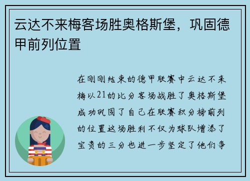 云达不来梅客场胜奥格斯堡，巩固德甲前列位置